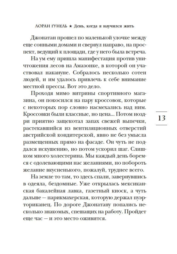 День, когда я научился жить
